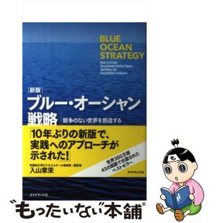 【中古】 ブルー・オーシャン戦略 競争のない世界を創造する 新版/ダイヤモンド社/Ｗ．チャン・キム(ビジネス/経済)