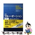 【中古】 ブルー・オーシャン戦略 競争のない世界を創造する 新版/ダイヤモンド社