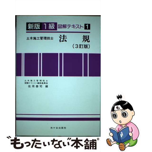 新版図解テキスト１級土木施工管理技士 １ ３訂版/市ケ谷出版社/佐用泰司