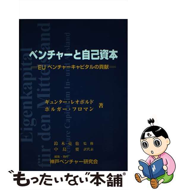 ベンチャーと自己資本 ＥＵベンチャーキャピタルの貢献/神戸ベンチャー研究会/ギュンター・レオポルド