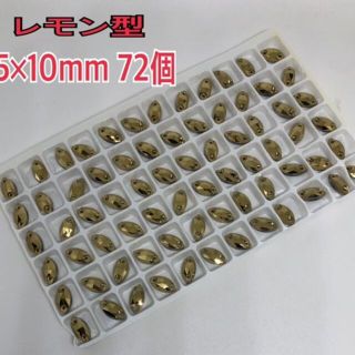 72個 5×10ｍｍ レモン型 ガラスビジュー ソーオン 新体操レオタード(各種パーツ)