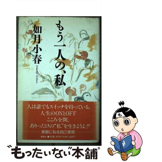 単行本ISBN-10もう一人の、私/海竜社/如月小春