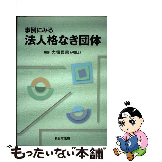 大場民男出版社事例にみる法人格なき団体/新日本法規出版/大場民男