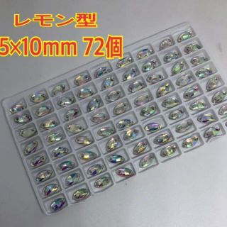 72個 5×10ｍｍ レモン型 ガラスビジューソーオン 新体操レオタードオーロラ(各種パーツ)