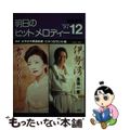 【中古】 明日のヒットメロディー　’97ー12