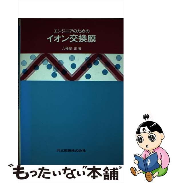 エンジニアのためのイオン交換膜/共立出版/八幡屋正