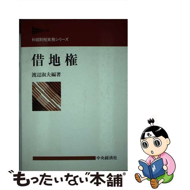 【中古】 借地権/中央経済社/渡辺淑夫 エンタメ/ホビーの本(人文/社会)の商品写真