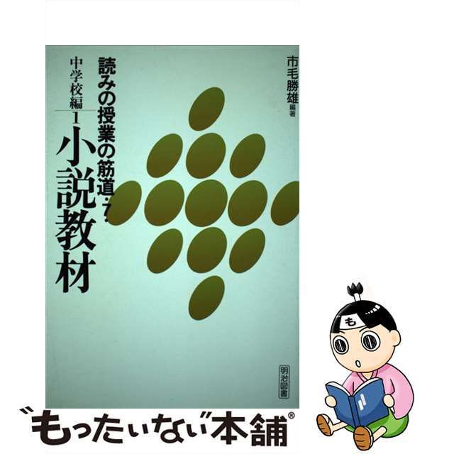 読みの授業の筋道 ７/明治図書出版/市毛勝雄