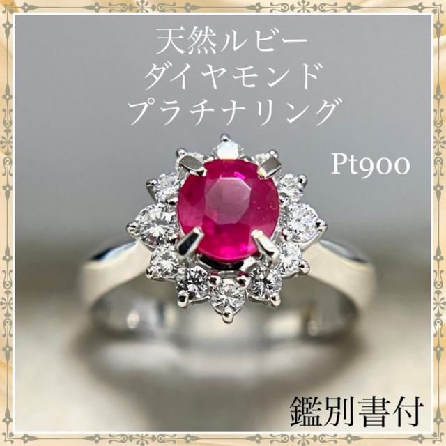 大切な ルビー ダイヤモンド 鑑別書付 リング 天然ルビー プラチナ