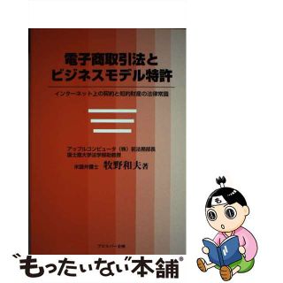 【中古】 電子商取引法とビジネスモデル特許 インターネット上の契約と知的財産の法律常識/出版共同販売/牧野和夫(科学/技術)