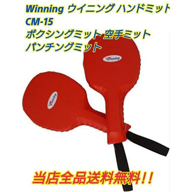 Winning　ウイニング　ハンドミット　2個1組　パンチングミット