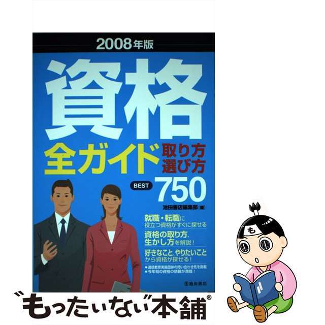 9784262151366資格全ガイド 取り方・選び方ｂｅｓｔ　７５０ ２００８年版/池田書店/池田書店