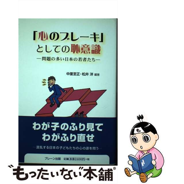 「心のブレーキ」としての恥意識 問題の多い日本の若者たち/ブレーン出版/中里至正