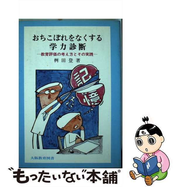 おちこぼれをなくする学力診断 教育評価の考え方とその実践/大阪教育図書/桝田登