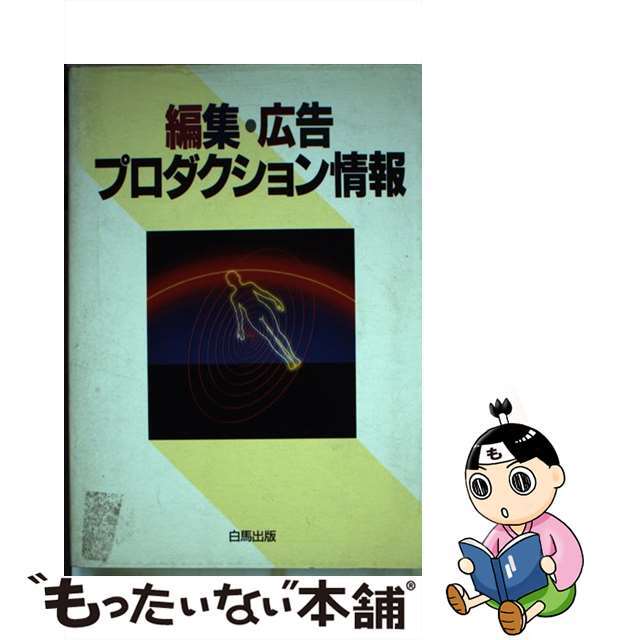 編集・広告プロダクション情報/白馬出版