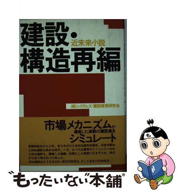 建設・構造再編 近未来小説/清文社/システムズ・建設経営研究会