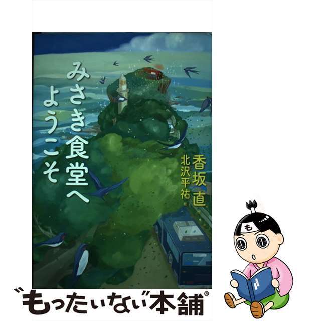 【中古】 みさき食堂へようこそ/講談社/香坂直 エンタメ/ホビーの本(絵本/児童書)の商品写真