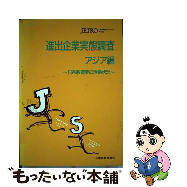 【中古】 進出企業実態調査 日系製造業の活動状況 アジア編/日本貿易振興機構/日本貿易振興会 エンタメ/ホビーの本(ビジネス/経済)の商品写真