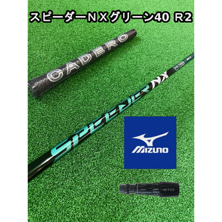 ミズノ(MIZUNO)の【ミズノスリーブ付き】NX GREEN　スピーダーＮＸグリーン40 R2(クラブ)