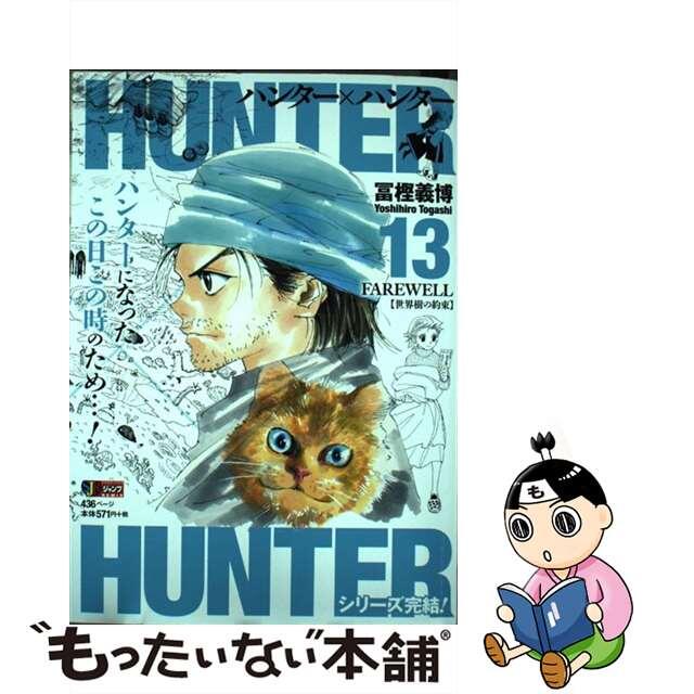 【中古】 ＨＵＮＴＥＲ×ＨＵＮＴＥＲ １３/集英社/冨樫義博 エンタメ/ホビーの漫画(その他)の商品写真