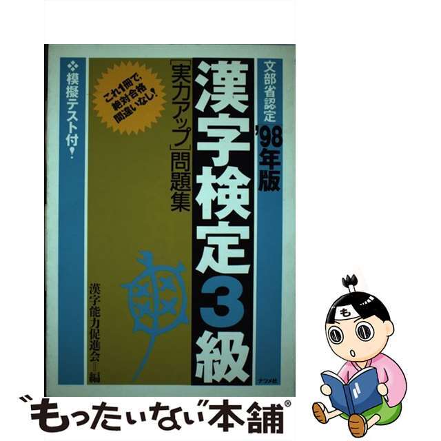 漢字検定3級「実力アップ」問題集〈’98年版〉