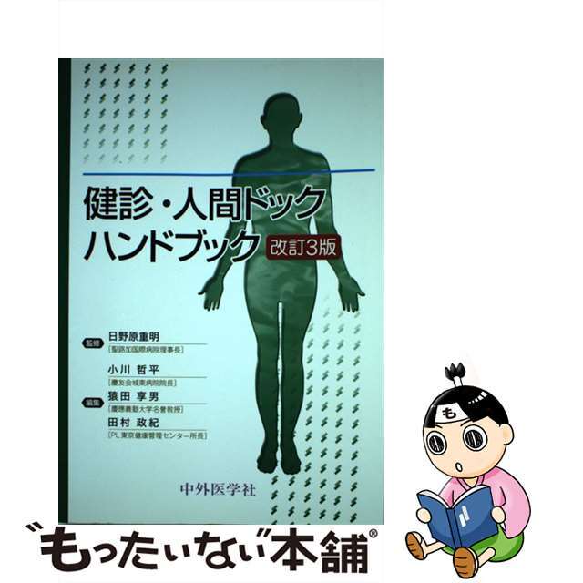 みんなが待ってた!\再入荷待ち/人気ランキング 【中古】 改訂3版/中外医学社/小川哲平 健診・人間ドックハンドブック 健康+医学