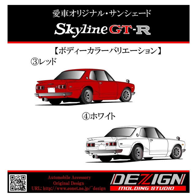 日産スカイラインGTR ハコスカ サンシェード-hybridautomotive.com