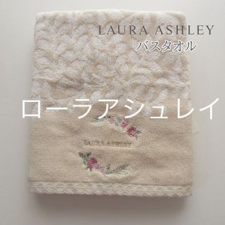 ローラアシュレイ(LAURA ASHLEY)の新品  ローラアシュレイ バスタオルタオル 綿100％ (タオル/バス用品)