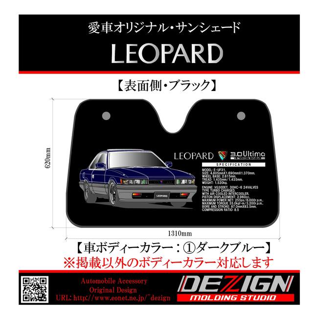 日産レパードF31前期Front.ver サンシェード 総合福袋 51.0%OFF dtwg