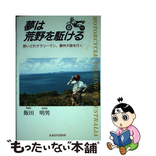 夢は荒野を駈ける 酔いどれサラリーマン、豪州大陸を行く/蝸牛社/飯田明男