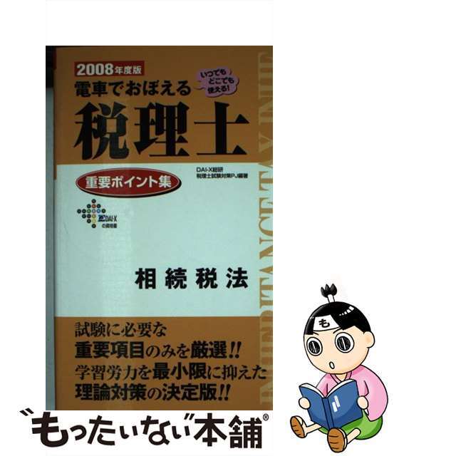 電車でおぼえる税理士重要ポイント集 ２００８年度版 相続税法