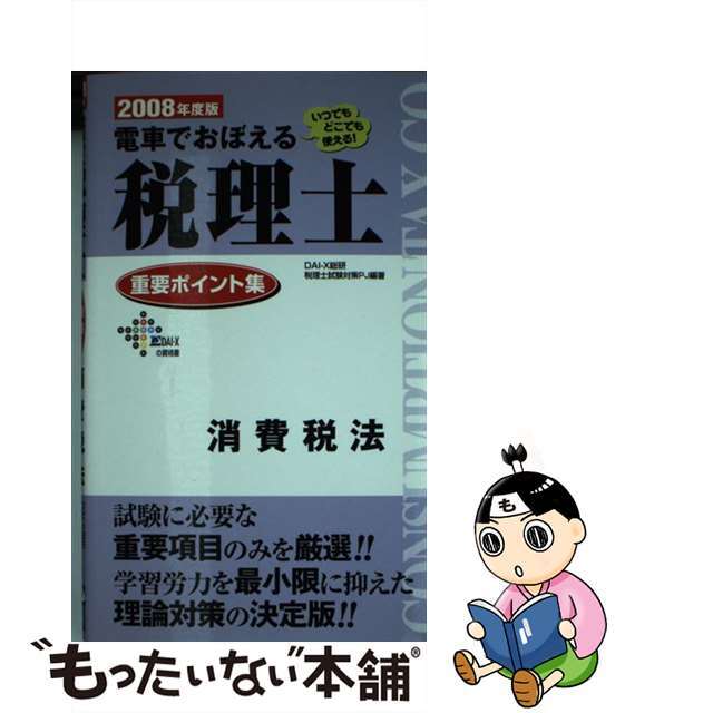 18発売年月日電車でおぼえる税理士重要ポイント集 ２００８年度版　消費税法/ダイエックス出版/ＤａｉーＸ総合研究所