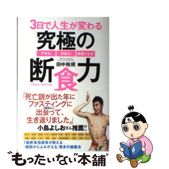 【中古】 ３日で人生が変わる究極の断食力 やせる！若返る！健康になる！/経済界/田中裕規 エンタメ/ホビーの本(健康/医学)の商品写真