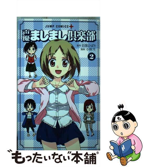 【中古】 声優ましまし倶楽部 2/集英社/小林尽 エンタメ/ホビーの漫画(少年漫画)の商品写真