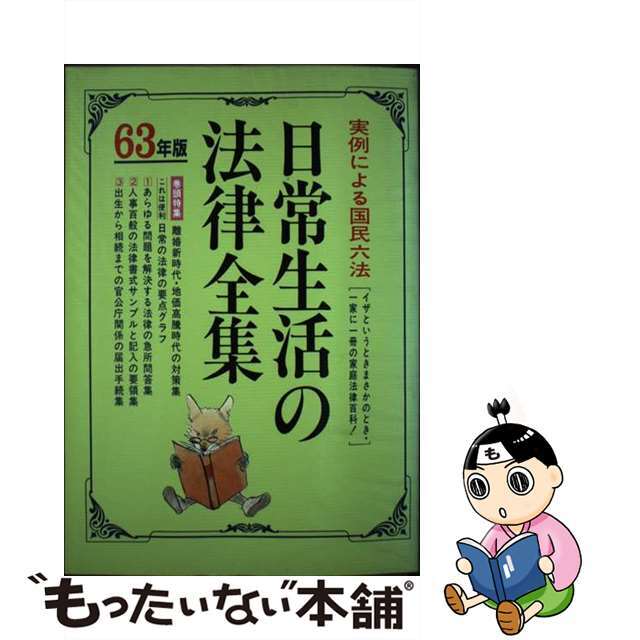 日常生活の法律全集 図解と問答による実例六法 ６３年版/自由国民社