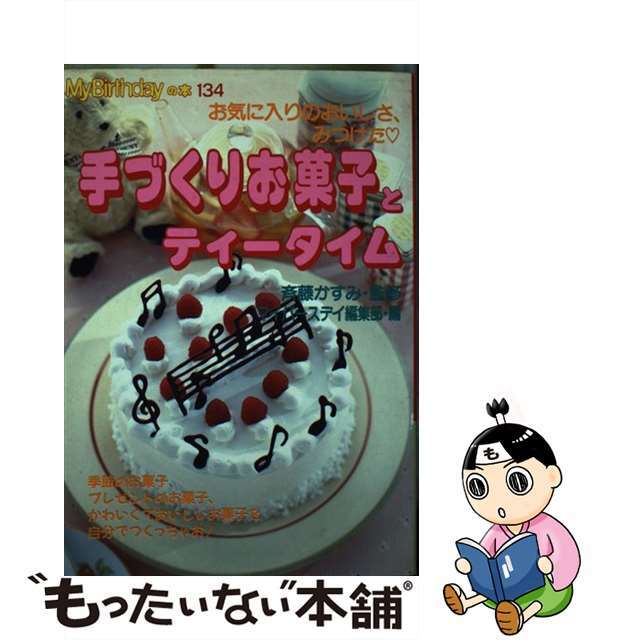 につきまし 【中古】手づくりお菓子とティータイム お気に入りのおいしさ、みつけた /実業之日本社/マイバースデイ編集部の ノニホンシ