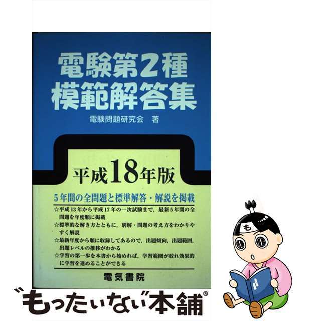 最新作売れ筋が満載 【中古】電験第２種模範解答集 平成１８年版 /電気 ...