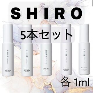 【お試しサンプル】SHIRO 香水 5本セット(ユニセックス)