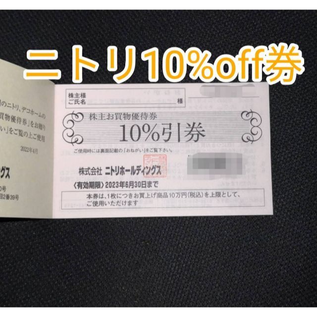1枚★ニトリ株主優待券10％割引券の通販 by るるぼぅ's shop｜ラクマ
