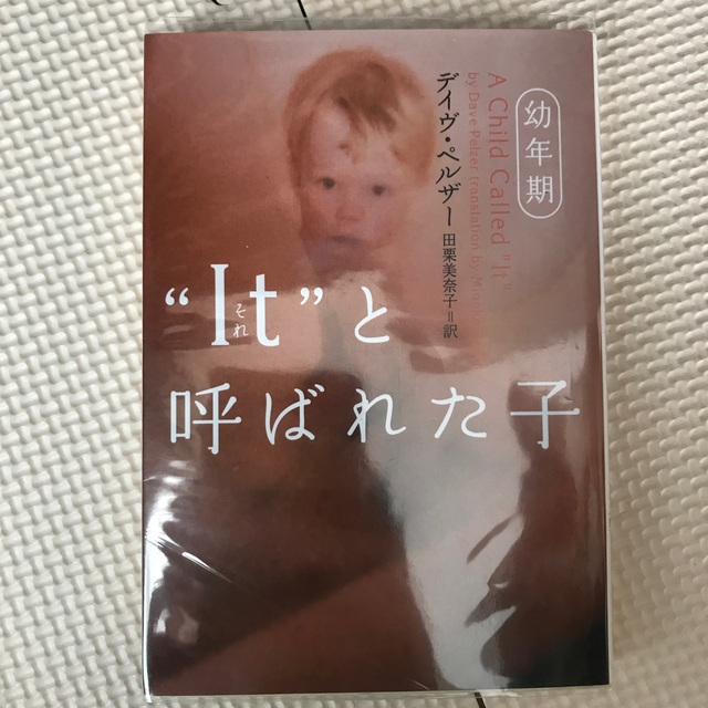 “Ｉｔ”と呼ばれた子 幼年期 エンタメ/ホビーの本(文学/小説)の商品写真