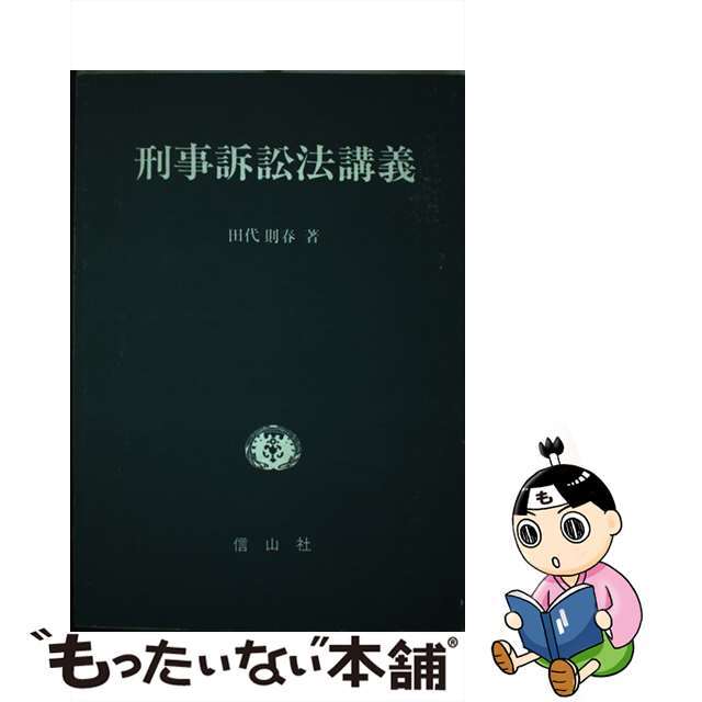 刑事訴訟法講義 普及版/信山社出版/田代則春