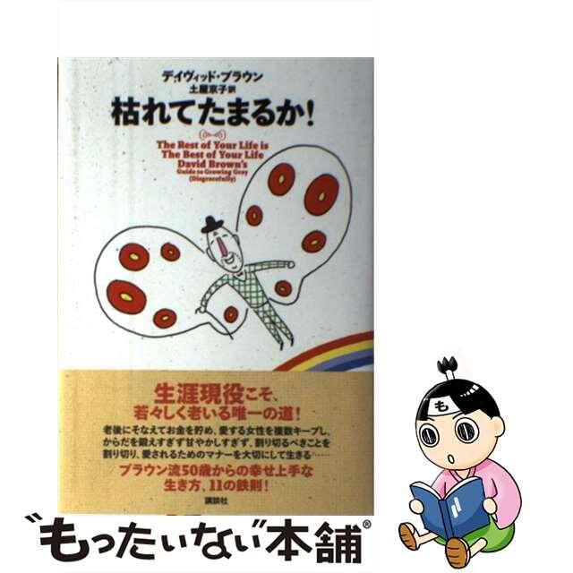 【中古】 枯れてたまるか！/講談社/デビッド・ブラウン エンタメ/ホビーの本(ビジネス/経済)の商品写真