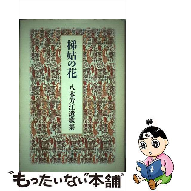 梯姑の花 八木芳江遺歌集/砂子屋書房/八木芳江