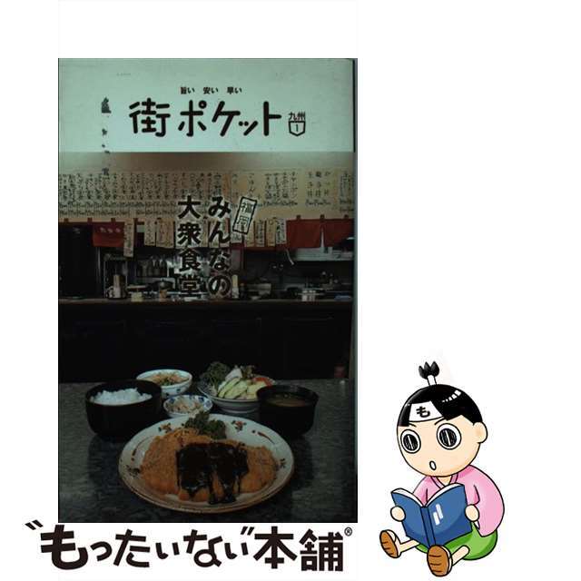 【中古】 福岡みんなの大衆食堂/春日出版/春日出版 エンタメ/ホビーの本(地図/旅行ガイド)の商品写真