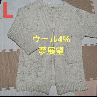 ユメテンボウ(夢展望)の夢展望 ニットカーディガン アイボリー ざっくりニット 夢展望  Lサイズ(カーディガン)