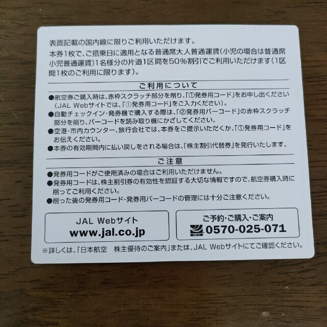 JAL(日本航空)(ジャル(ニホンコウクウ))のJAL 日本航空株主優待券 チケットの優待券/割引券(その他)の商品写真