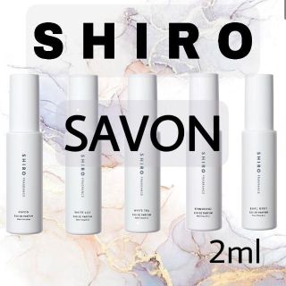 シロ(shiro)の【お試しサンプル】SHIRO サボン　香水(ユニセックス)