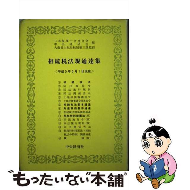 相続税法規通達集 平成５年５月１日現在/中央経済社/日本税理士会連合会