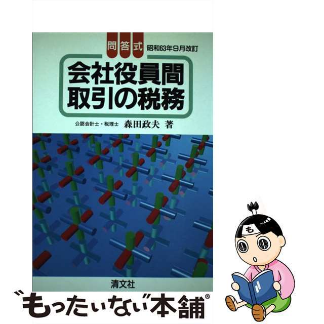 会社役員間取引の税務 問答式 昭和63年9月改訂/清文社/森田政夫