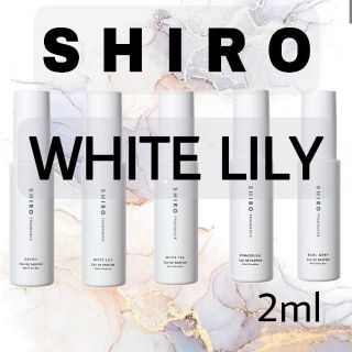 シロ(shiro)の【お試しサンプル】SHIRO ホワイトリリー　香水(ユニセックス)